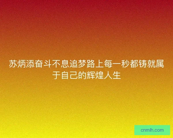 苏炳添奋斗不息追梦路上每一秒都铸就属于自己的辉煌人生