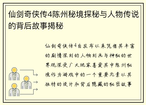 仙剑奇侠传4陈州秘境探秘与人物传说的背后故事揭秘
