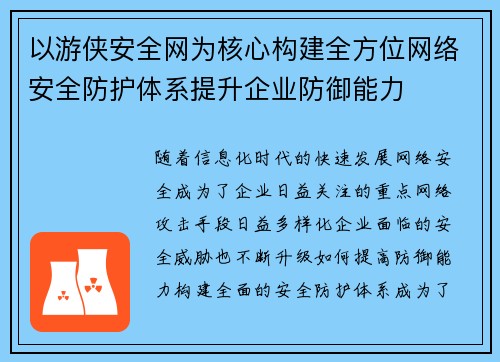 以游侠安全网为核心构建全方位网络安全防护体系提升企业防御能力