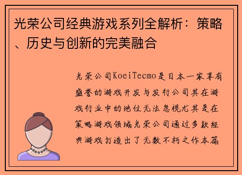 光荣公司经典游戏系列全解析：策略、历史与创新的完美融合