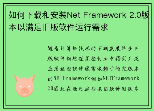 如何下载和安装Net Framework 2.0版本以满足旧版软件运行需求