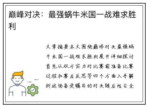 巅峰对决：最强蜗牛米国一战难求胜利