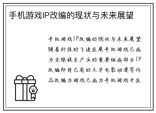 手机游戏IP改编的现状与未来展望