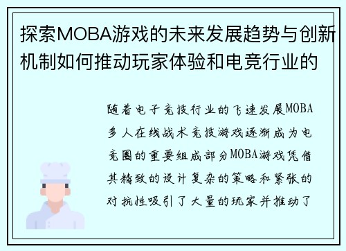 探索MOBA游戏的未来发展趋势与创新机制如何推动玩家体验和电竞行业的革新 探索MOBA游戏的未来发展趋势与创新机制如何推动玩家体验和电竞行业的革新