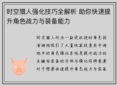 时空猎人强化技巧全解析 助你快速提升角色战力与装备能力