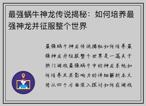 最强蜗牛神龙传说揭秘：如何培养最强神龙并征服整个世界