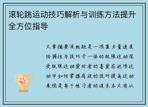 滚轮跳运动技巧解析与训练方法提升全方位指导