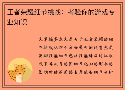 王者荣耀细节挑战：考验你的游戏专业知识