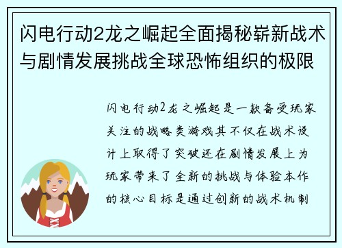 闪电行动2龙之崛起全面揭秘崭新战术与剧情发展挑战全球恐怖组织的极限考验