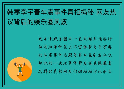 韩寒李宇春车震事件真相揭秘 网友热议背后的娱乐圈风波